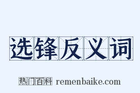 选锋反义词是什么意思的图片